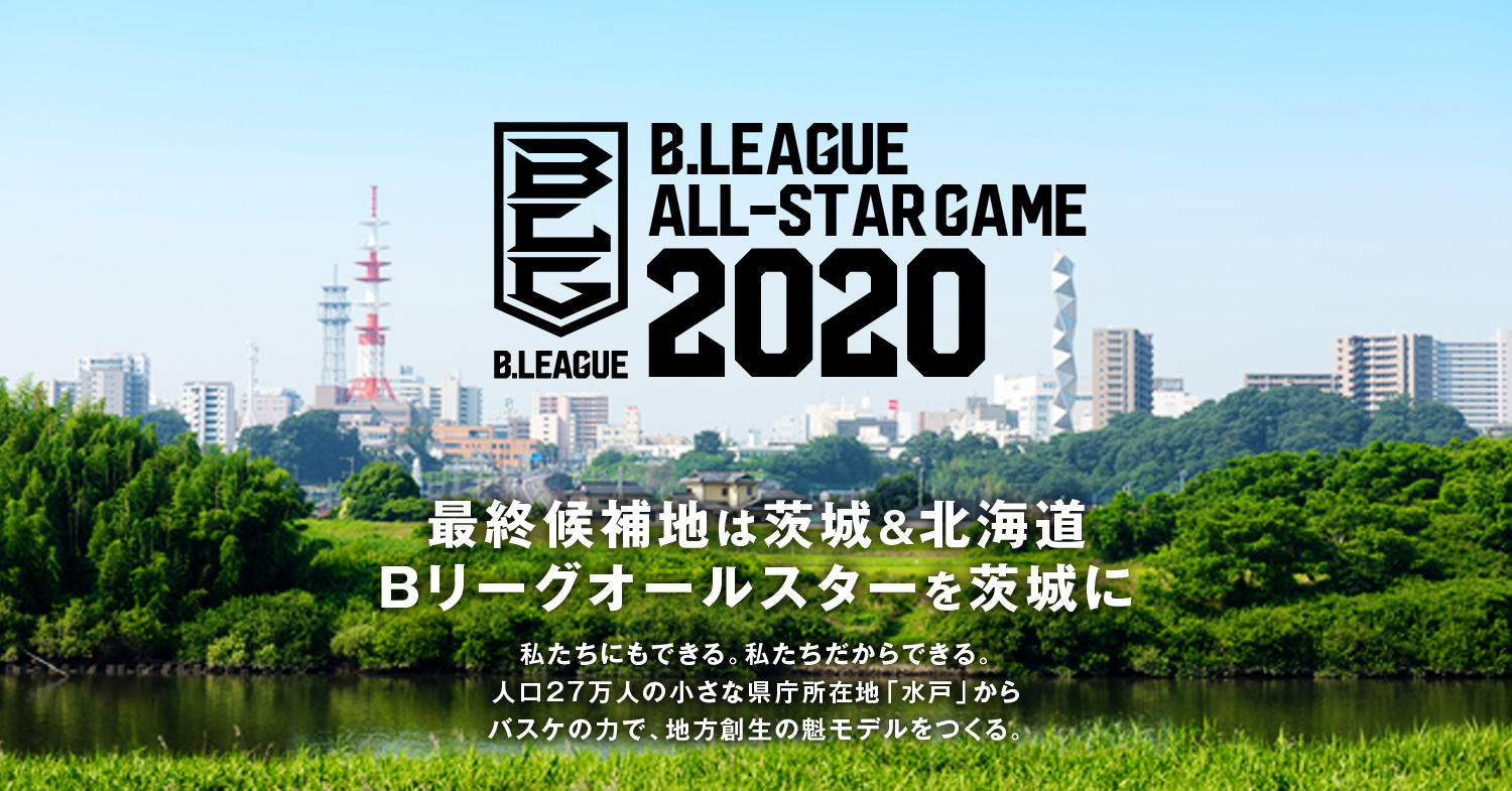 【Bリーグオールスターを茨城に！】茨城が北海道と共に「B.LEAGUE ALL-STAR GAME 2020」最終候補地に！