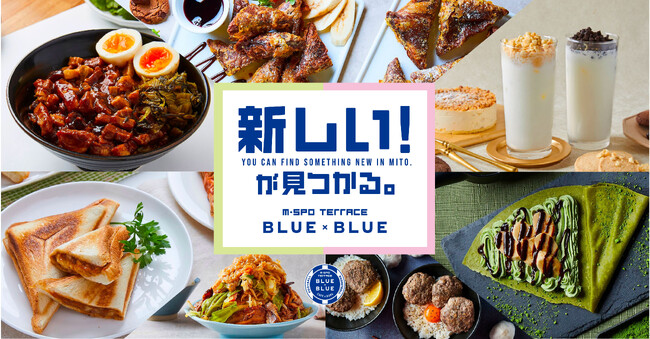 茨城ロボッツ直営店「M-SPO TERRACE BLUE×BLUE」水戸初上陸・各国・各地のグルメ ＆ BBQのお店として3月1日(金)リニューアルオープン!!