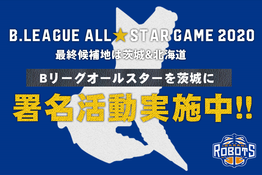 【署名活動開始】魅力度ランキング最下位の茨城が挑戦する「B.LEAGUE ALL-STAR GAME 2020」茨城開催実現への道。