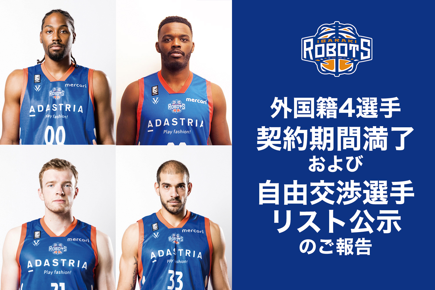 外国籍4選手契約期間満了および自由交渉選手リスト公示のご報告 株式会社茨城ロボッツ スポーツエンターテインメントのプレスリリース