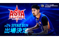 #24 サンシャオ選手「B.LEAGUE ASIA RISING STAR GAME」選出のお知らせ