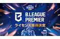 2026-27シーズン B.LEAGUE PREMIER 茨城ロボッツ ライセンス獲得決定!!