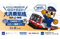 Bリーグ B1 茨城ロボッツ、大洗鹿島線・自治体・企業と連携し地域貢献「大洗鹿島線で行くロボッツ観戦ツアー」を11/2に実施