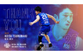 #29 鶴巻 啓太選手 退団のご報告