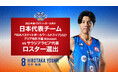 #8 吉井 裕鷹選手 2026年度バスケットボール男子日本代表チーム「FIBAバスケットボールワールドカップ2027 アジア地区予選 Window4」 vsサウジアラビア代表 ロスター選出