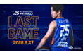 #25 平尾 充庸選手 9/27(日) 三遠戦「LAST GAME」のお知らせ