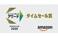 【イルミルド株式会社】「Amazon.co.jp マーケットプレイスアワード2025」にて「タイムセール賞」を受賞