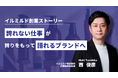 累計販売945万個突破*「ALLNA ORGANIC」誕生の裏側にあった、創業者の「土下座」と「在庫危機」。イルミルドが明かす、EC売上至上主義からの脱却と“ブランドの本質”への転換ストーリー