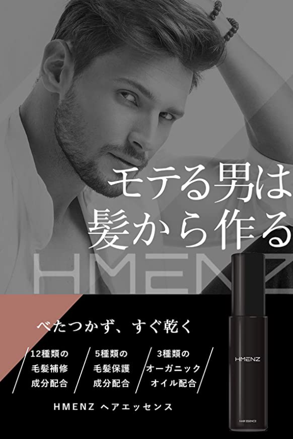 モテる男は髪から】メンズ専門ブランドHMENZから『ヘアエッセンス』が