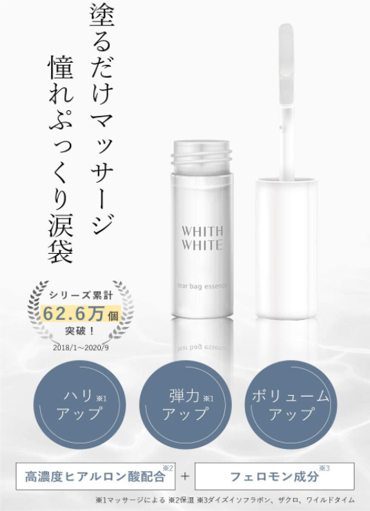 徹底的に 美白 美肌 にこだわったwhith White フィス ホワイト から涙袋美容液 が2月2日 火 に新発売 イルミルド製薬株式会社のプレスリリース