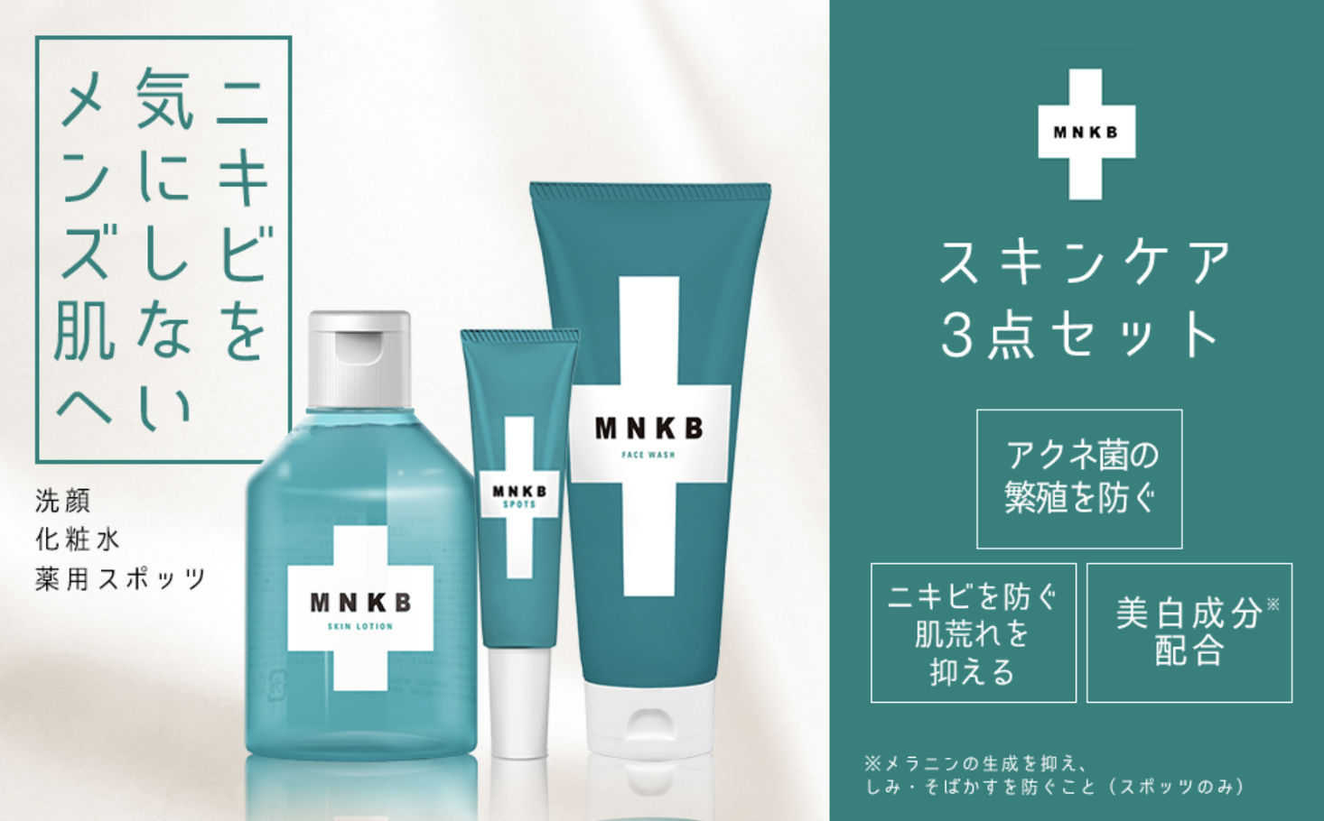 【値下げ】MNKB メンズ ニキビ 薬用  ニキビケア3点セット