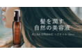 オルナオーガニックのヘアオイルが「2021年 楽天ベストコスメ」の「トリートメント・コンディショナー」部門で年間1位を獲得