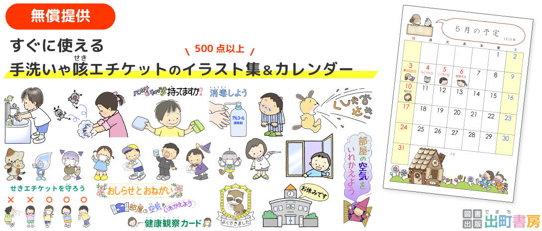 ⼿洗いや咳(せき)エチケットなどのイラスト約500点を学校に無償提供