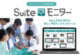 子ども主体の学びを見守る学習モニタリングツール「Suiteモニター」８月26日に新発売