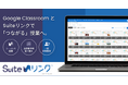 Google Classroom 拡張ツール「Suite（スイート）リンク」本日発売