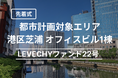 【募集開始】港区芝浦 オフィスビル1棟(先着式)|不動産クラウドファンディング「LEVECHY(レベチー)」
