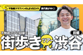 【不動産好き必見】不動産のプロが渋谷を街歩き!│不動産クラウドファンディング「LEVECHY(レベチー)」