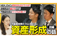 FPと語る、資産形成の話「ライフプランと金融商品の選び方」不動産クラファン社長も登場！YouTube動画│不動産クラウドファンディング「LEVECHY（レベチー）」