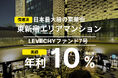 10/16(木)ファンド7号の償還及び配当が完了|不動産クラウドファンディング「LEVECHY「(レベチー)」