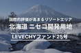 【募集総額 約28億円】北海道 ニセコ開発用地|不動産クラウドファンディング「LEVECHY(レベチー)」