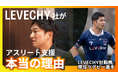 LEVECHY（レベチー）社の社長が、投資リテラシーの重要性を語る！現役ラグビー選手を正社員として雇用している本当の理由！│不動産クラウドファンディング「LEVECHY（レベチー）」