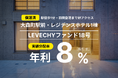 「LEVECHYファンド18号」の償還及び配当を実施｜不動産クラウドファンディング「LEVECHY（レベチー）」