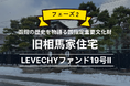 【募集開始】函館市に所在する国指定重要文化財「旧相馬家住宅」を「LEVECHYファンド19号Ⅱ」として3/6（金）より募集開始！｜不動産クラウドファンディング「LEVECHY（レベチー）」