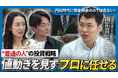#世界最速で日経新聞を解説する男「セカニチ」氏が忖度なしに切り込む！当社代表の高将司との対談動画を公開！｜不動産クラウドファンディング「LEVECHY（レベチ ー）」