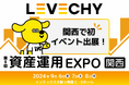 不動産クラウドファンディング「LEVECHY」第5回 資産運用EXPO【関西】に出展