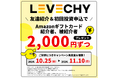 【期間限定】不動産クラウドファンディングLEVECHY(レベチー)、お友達紹介キャンペーン再実施&増額!