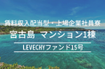 【新ファンド公開】不動産クラウドファンディング「LEVECHY(レベチー)」|沖縄県宮古島市 賃料収入配当型・上場企業社員寮