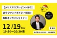 【プレゼントキャンペーン実施】1万円から始める賢い資産運用「LEVECHY(レベチー)」、会員限定オンラインセミナーを開催!