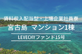 【募集開始】不動産クラウドファンディング「LEVECHY(レベチー)」|沖縄県宮古島市 賃料収入配当型・上場企業社員寮