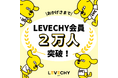 不動産クラウドファンディング「LEVECHY(レベチー)」|LEVECHY会員数2万人を突破