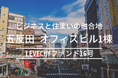 【募集開始】不動産クラウドファンディング「LEVECHY(レベチー)」|東京都品川区西五反田・オフィスビル1棟