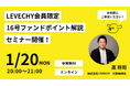 不動産クラウドファンディング「LEVECHY(レベチー)」、会員限定セミナーを開催