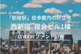【募集開始】不動産クラウドファンディング「LEVECHY(レベチー)」|西新宿・複合ビル1棟の賃料収入・売却利益複合型ファンド