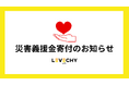 不動産クラウドファンディング「LEVECHY(レベチー)」|災害義援金寄付のご報告