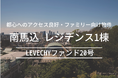 【公開&募集開始】南馬込・ファミリー向けレジデンス1棟|不動産クラウドファンディング「LEVECHY(レベチー)」