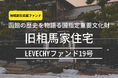 地方創生により参画しやすいファンド形成へ。函館・旧相馬家住宅を対象不動産とした「LEVECHYファンド19号」の運用期間の変更について|不動産クラウドファンディング「LEVECHY(レベチー)」