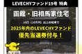 優先当選券配布キャンペーン実施のお知らせ|不動産クラウドファンディング「LEVECHY(レベチー)」