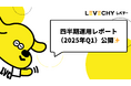四半期運用レポート(2025年Q1)公開のお知らせ|不動産クラウドファンディング「LEVECHY「(レベチー)」