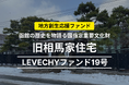 旧相馬家住宅を対象不動産とするLEVECHYファンド19号、2025年4月30日に運用開始|不動産クラウドファンディング「LEVECHY「(レベチー)」