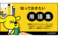 コラム「用語集」を公開|不動産クラウドファンディング「LEVECHY「(レベチー)」