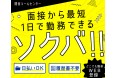 履歴書不要でWEB面接も選択できる！カスタマーリレーションテレマーケティング、面接から最短1日で勤務ができる「ソクバ採用」を開始