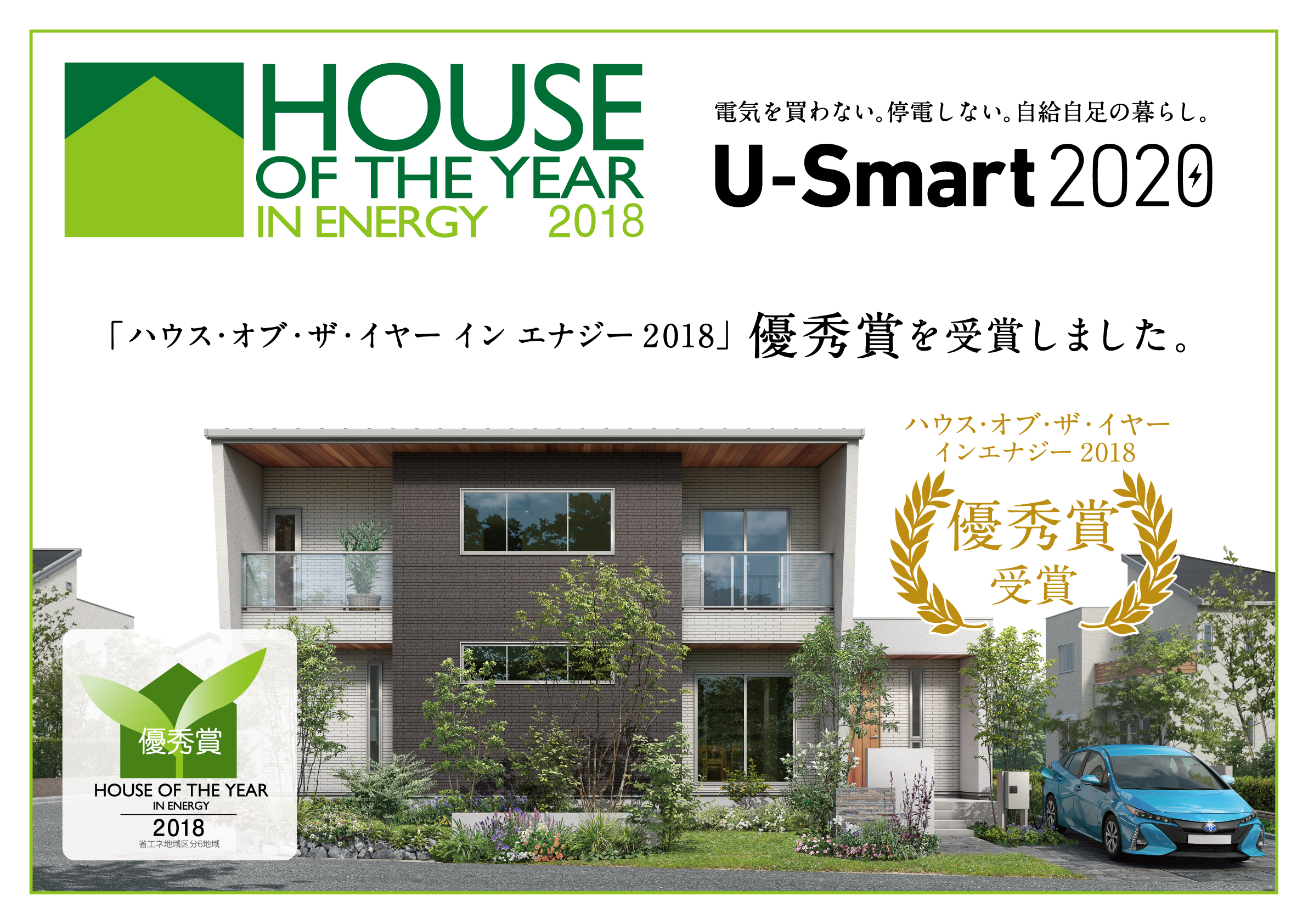 ユートピア建設 愛知県岡崎市 ハウス オブ ザ イヤー イン エナジー18 優秀賞受賞 ユートピア建設のプレスリリース