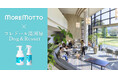 ペットヘルスケアブランド「MOREMOTTO(モアモット)」、「コレドール湯河原 Dog&Resort」のアメニティに採用