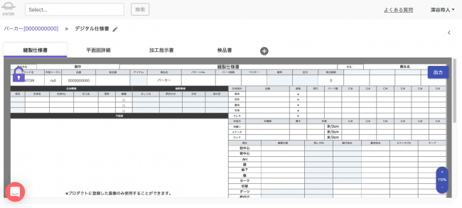 Ayatoriからアパレル用 デジタル仕様書機能 がリリース Web画面上で入力 修正が可能 株式会社deepvalleyのプレスリリース