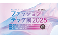 アパレル特化のEC・DX企業が集結!港区立産業振興センター主催「ファッションテック展2025」に出展いたします。