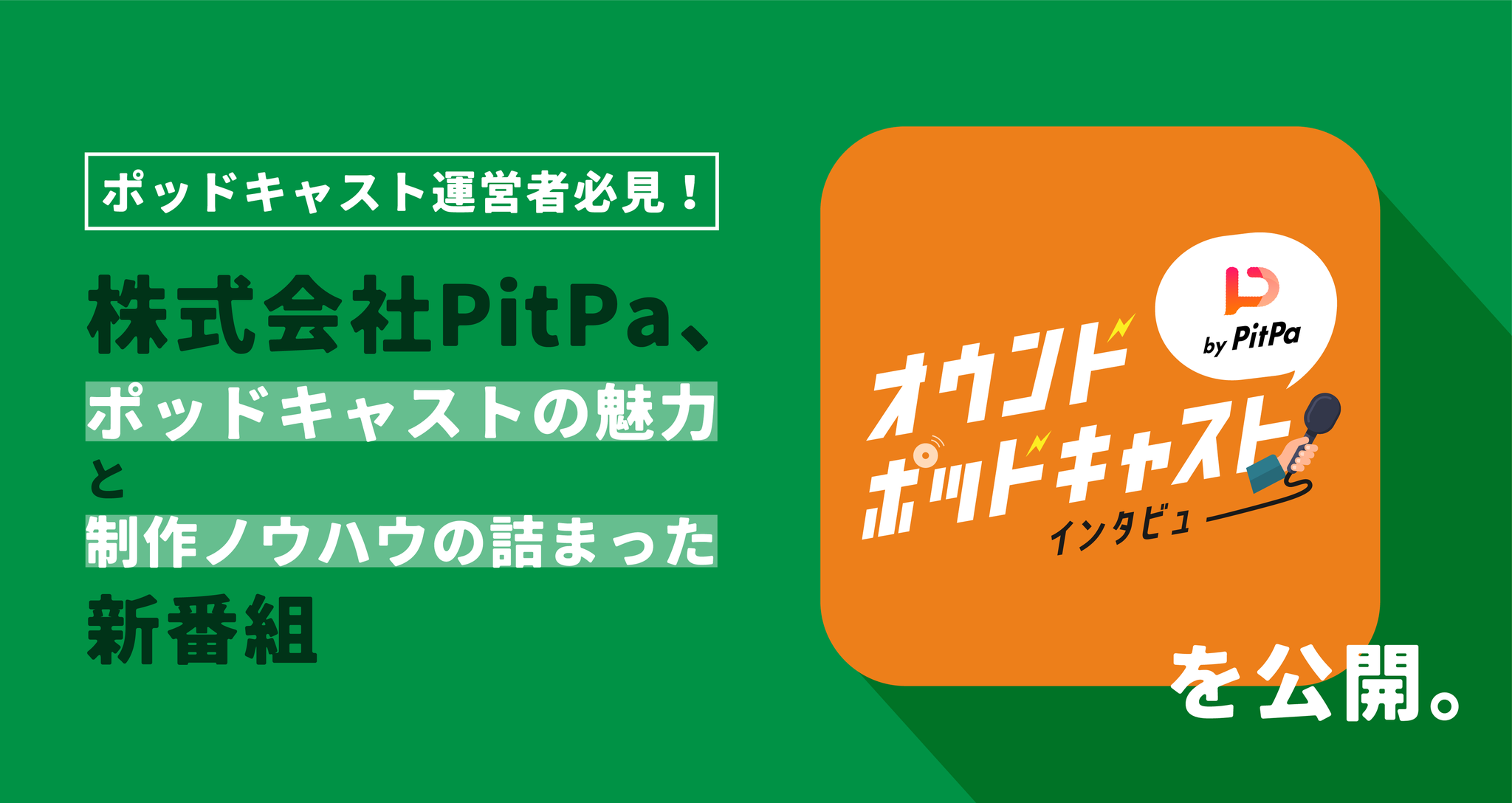 ポッドキャスト運営者必見 株式会社pitpa ポッドキャストの魅力と制作ノウハウの 詰まった新番組 オウンドポッドキャストインタビュー を公開 株式会社pitpaのプレスリリース